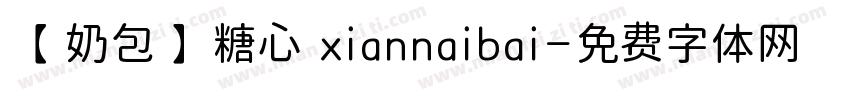 【奶包】糖心 xiannaibai字体转换